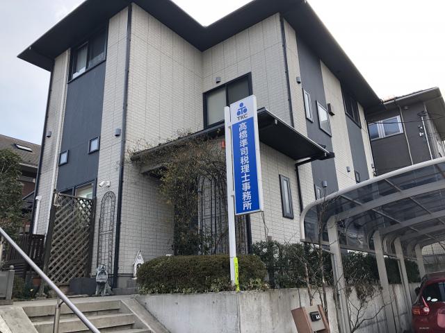 画像: 髙橋準司税理士事務所(宮城県仙台市泉区 南中山6丁目15番地の5)