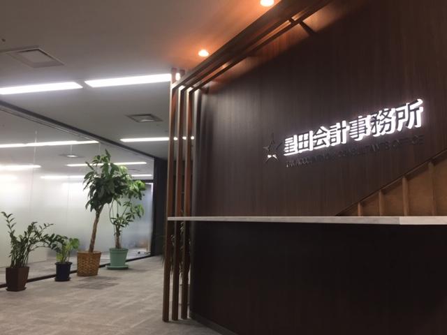 画像: 星田会計事務所(北海道札幌市中央区北1条西3丁目2-14 井門札幌ビル10階)