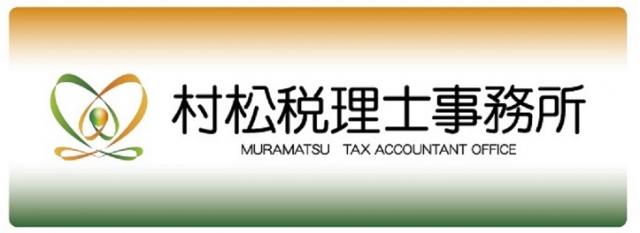 村松悟税理士事務所