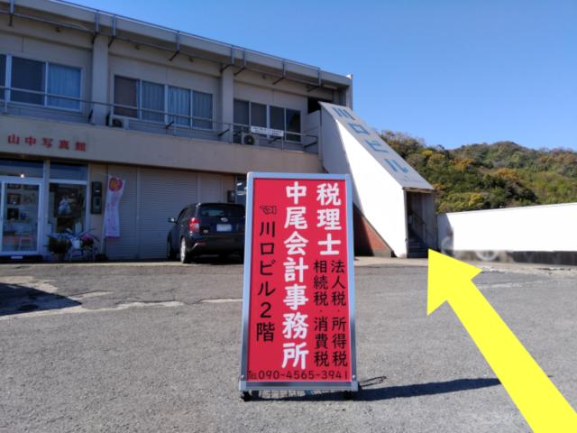 画像: 中尾会計事務所(和歌山県有田市古江見15番地川口ビル4階6号室)