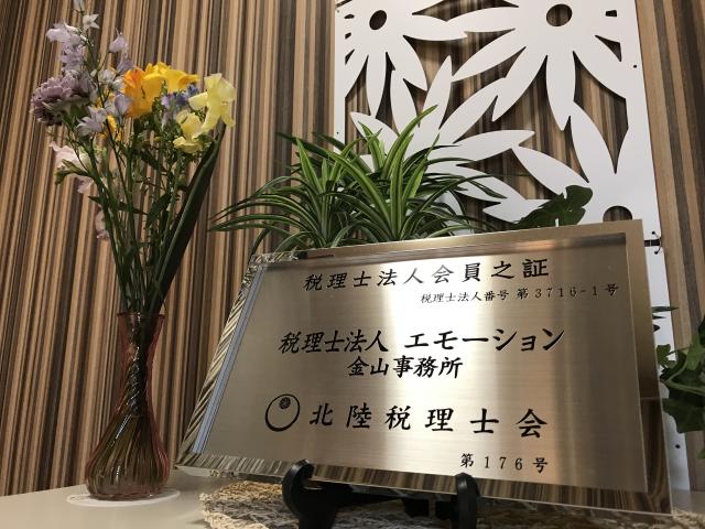 税理士法人エモーション 金山事務所