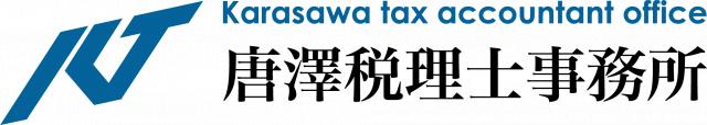唐澤匡税理士事務所