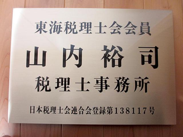 山内裕司税理士事務所