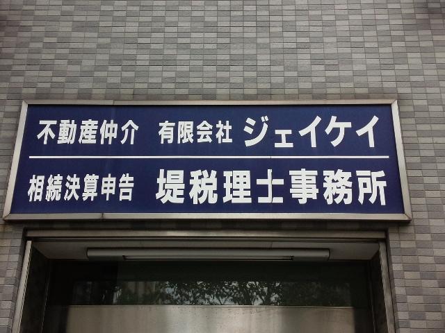 画像: 堤邦雄税理士行政書士事務所(東京都豊島区池袋 2-19-1)