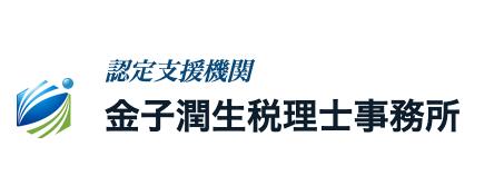金子潤生税理士事務所