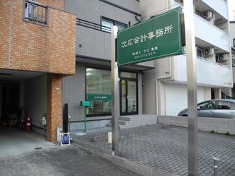 画像: 次広達摩税理士事務所(静岡県静岡市葵区 安西1丁目62番地)