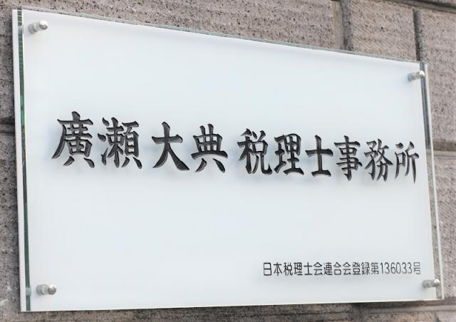 画像: 廣瀬大典税理士事務所(千葉県習志野市鷺沼4丁目13番4号)