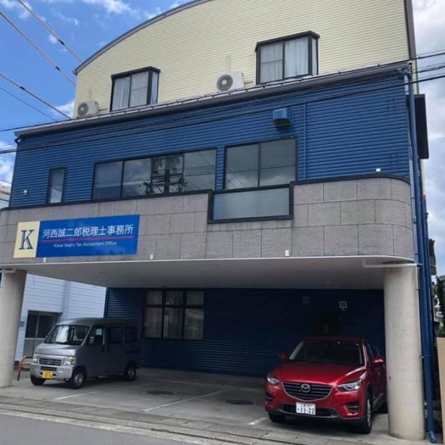 河西誠二郎税理士事務所