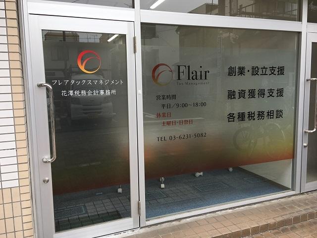 画像: フレアタックスマネジメント(東京都葛飾区新小岩1丁目35番11号ヤナギサワマンションビル102)