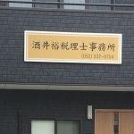 酒井裕税理士事務所