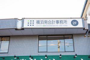 画像: 横浜南会計事務所(神奈川県横浜市港南区 港南台3丁目11番31号殿山グリーンビル2階203号室)