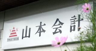 画像: 山本俊樹税理士事務所(長野県上田市長瀬3623番地8)