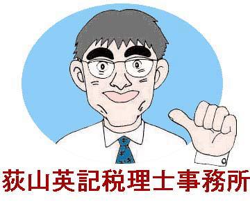 荻山英記税理士事務所