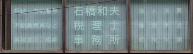 画像: 石橋和夫税理士事務所(長崎県長崎市栄町4番15号2階)