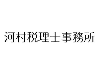 画像: 河村税理士事務所(大阪府大阪市生野区 新今里6丁目6番13号)