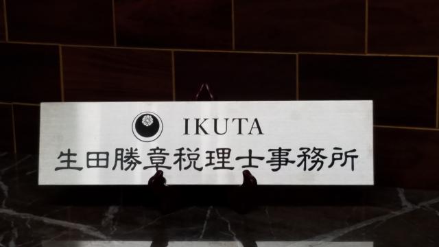 画像: 生田勝章税理士事務所(兵庫県洲本市前平251番地)
