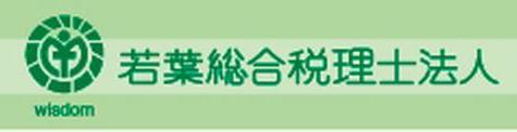 若葉総合税理士法人 竹之内会計事務所