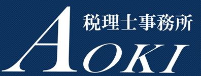 青木賢一郎税理士事務所