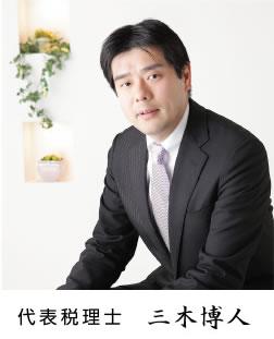 三木博人税理士事務所