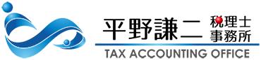 平野謙二税理士事務所