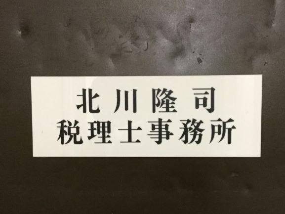 画像: 北川隆司税理士事務所(神奈川県横浜市中区 長者町5丁目75-3番地大営長者町ビル701号)