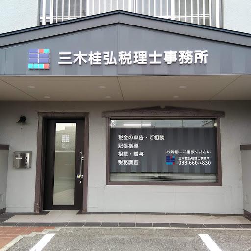 三木桂弘税理士事務所