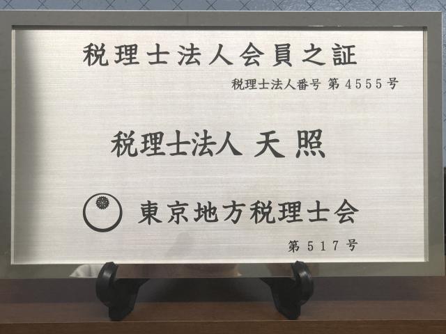 画像: 税理士法人 天照(神奈川県横浜市港北区新横浜1-13-6 アイシスプラザⅢ 703号)