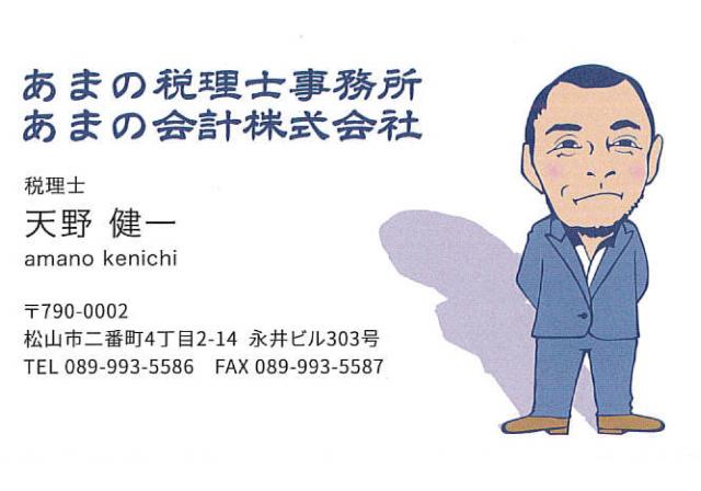 天野健一税理士事務所
