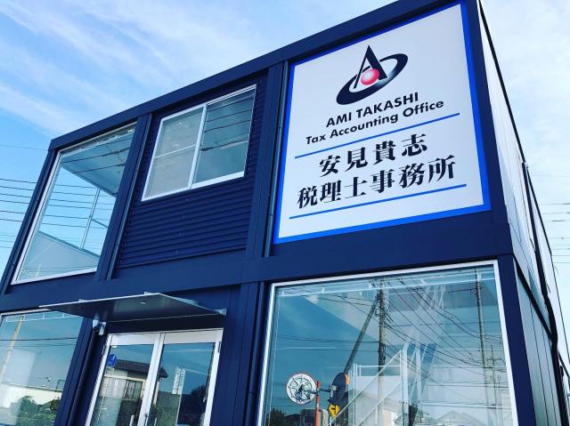 安見貴志税理士事務所