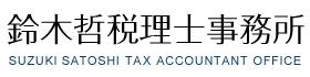 画像: 鈴木 哲税理士事務所(静岡県静岡市駿河区 馬渕4丁目1番15号)