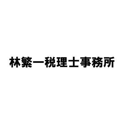 林繁一税理士事務所