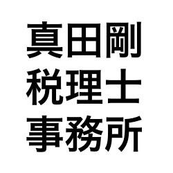 画像: 真田剛税理士事務所(静岡県沼津市柳町3番64号)