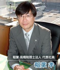 稲葉・高橋税理士法人