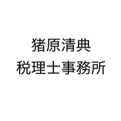 猪原清典税理士事務所