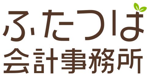 画像: ふたつば会計事務所(東京都多摩市落合1-6-2サンライズ増田ビル5階C室)