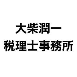 画像: 大柴潤一税理士事務所(東京都世田谷区用賀1-27-16BIT用賀2F)
