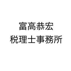富高恭宏税理士事務所