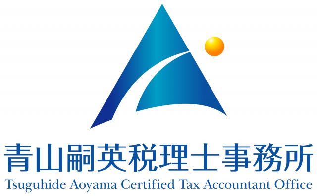 青山嗣英税理士事務所