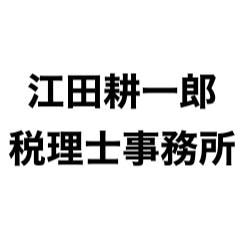 江田耕一郎税理士事務所