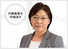 中岡淳子税理士事務所