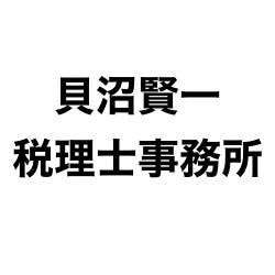 貝沼賢一税理士事務所