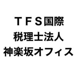 画像: TFS国際税理士法人 神楽坂オフィス(東京都新宿区神楽坂2丁目13末よしビル3階)