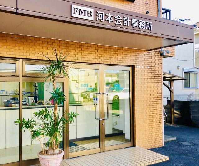 画像: 河本会計事務所(神奈川県相模原市中央区 淵野辺4丁目32番2号アスコットアームズ淵野辺1F)