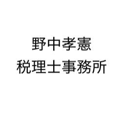 野中孝憲税理士事務所