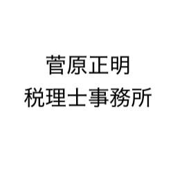 菅原正明税理士事務所