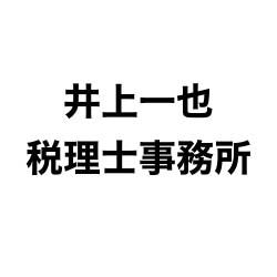 井上一也税理士事務所