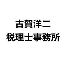 画像: 古賀洋二税理士事務所(広島県呉市本町12番8号)