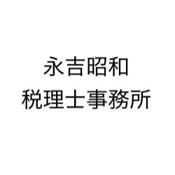 永吉昭和税理士事務所