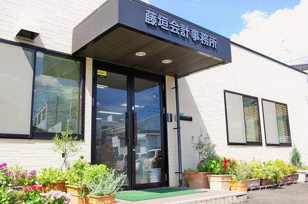 藤垣寿通税理士事務所