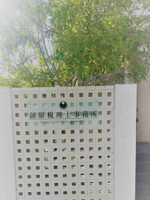 前原税理士事務所